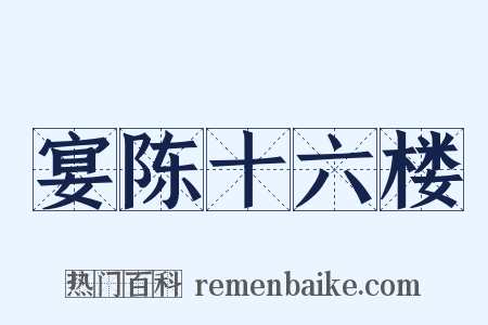 宴陈十六楼是什么意思的图片